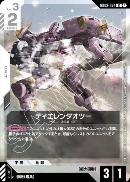 【GD03-074 R】ティエレンタオツー