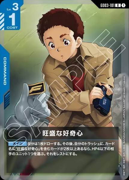 【GD03-101 R】旺盛な好奇心