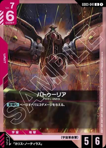 【GD03-041 U】パトゥーリア