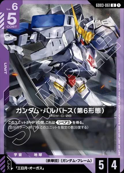 【GD03-061 U】ガンダム・バルバトス（第6形態）
