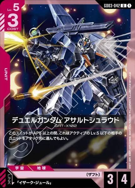 【GD03-042 U】デュエルガンダム アサルトシュラウド