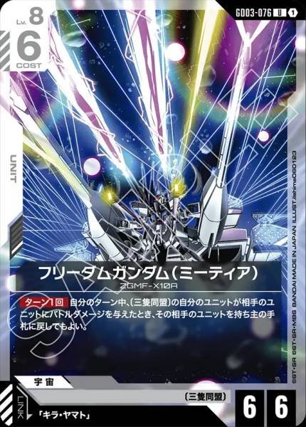 【GD03-076 U】フリーダムガンダム（ミーティア）