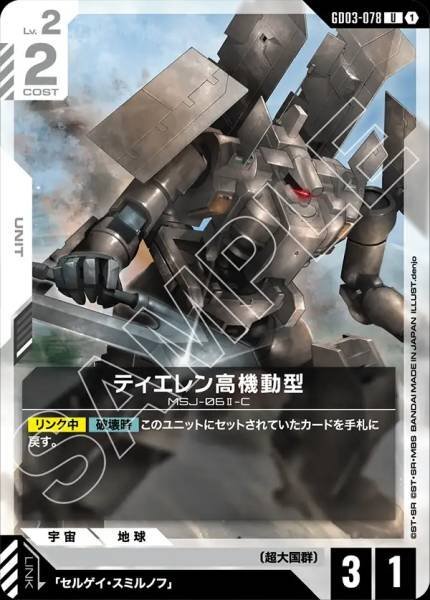 【GD03-078 U】ティエレン高機動型