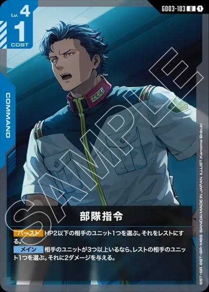 【GD03-103 U】部隊指令