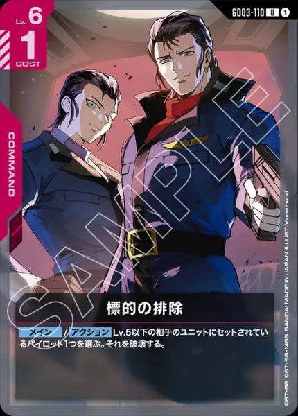 【GD03-110 U】標的の排除