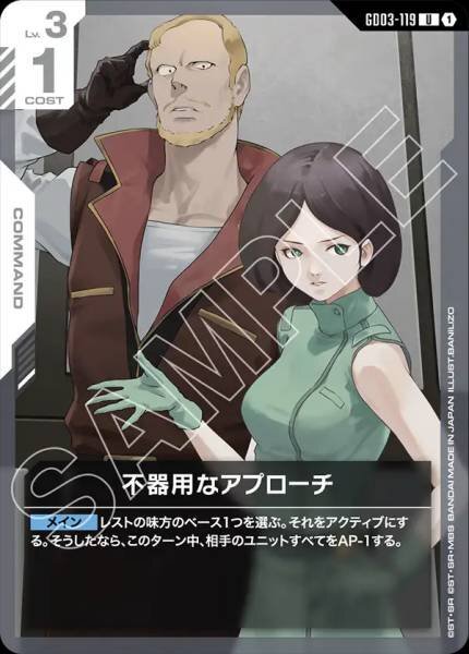 【GD03-119 U】不器用なアプローチ