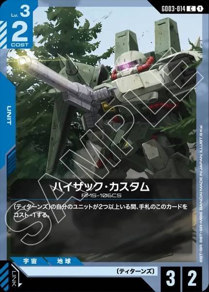 【GD03-014 C】ハイザック・カスタム