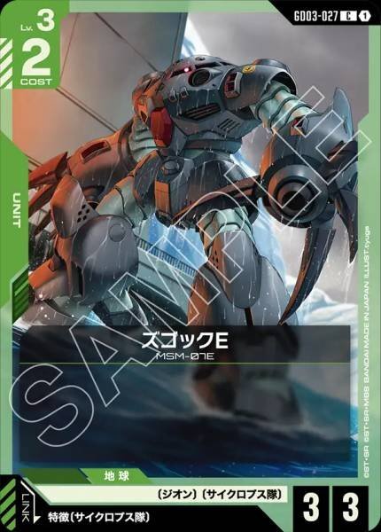 【GD03-027 C】ズゴックE