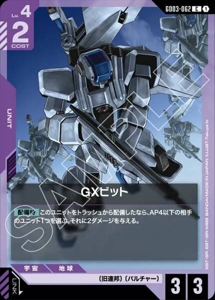 【GD03-062 C】GXビット