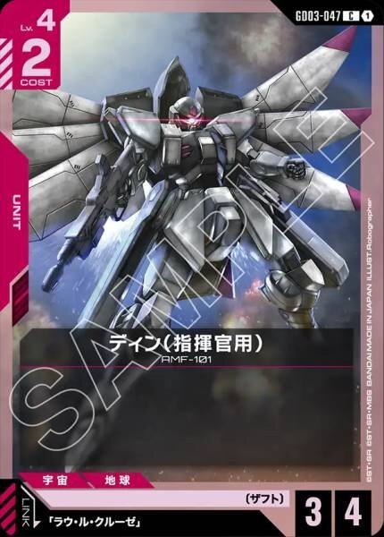 【GD03-047 C】ディン（指揮官用）