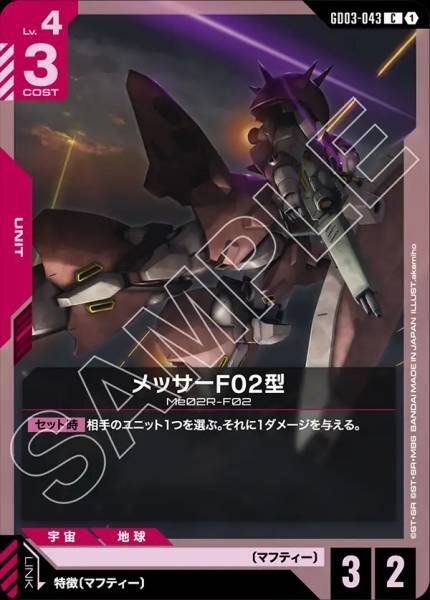 【GD03-043 C】メッサーF02型