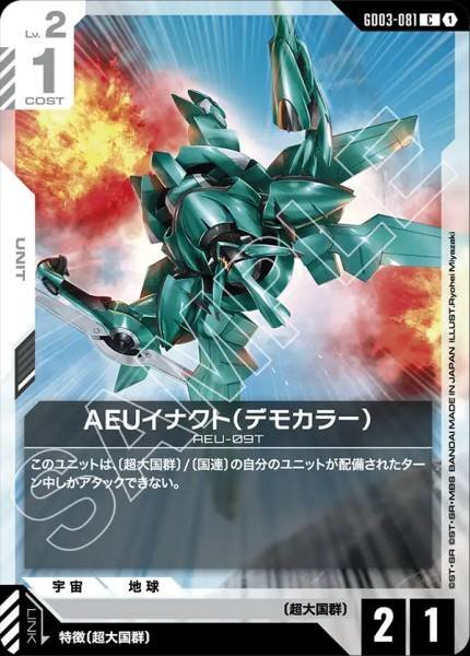 【GD03-081 C】AEUイナクト（デモカラー）