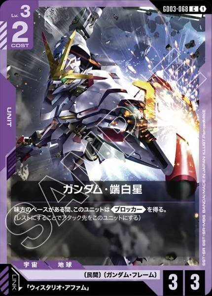 【GD03-068 C】ガンダム・端白星