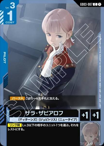 【GD03-087 C】サラ・ザビアロフ