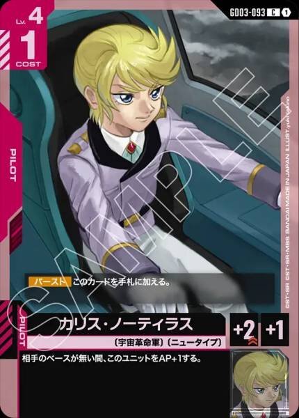 【GD03-093 C】カリス・ノーティラス
