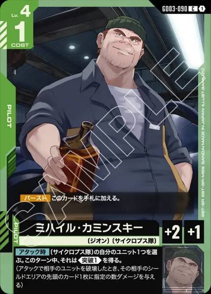 【GD03-090 C】ミハイル・カミンスキー