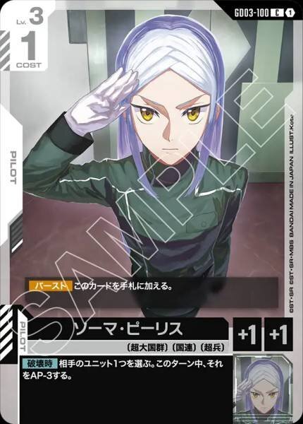 【GD03-100 C】ソーマ・ピーリス