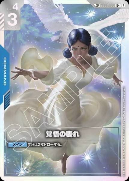 【GD01-100 SP】覚悟の表れ(パラレル)