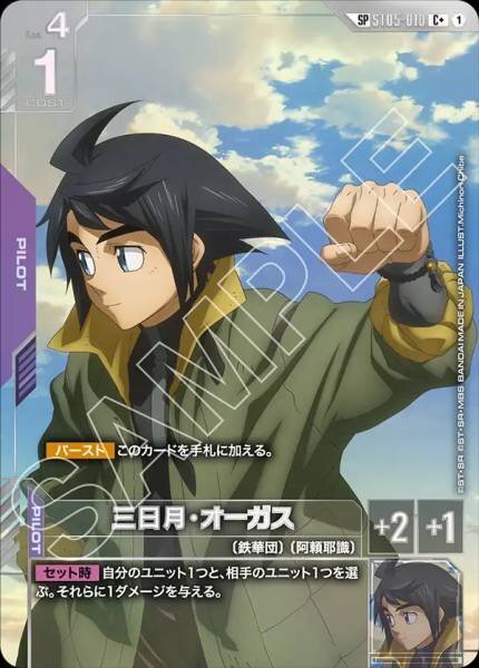 【ST05-010 SP】三日月・オーガス(パラレル)