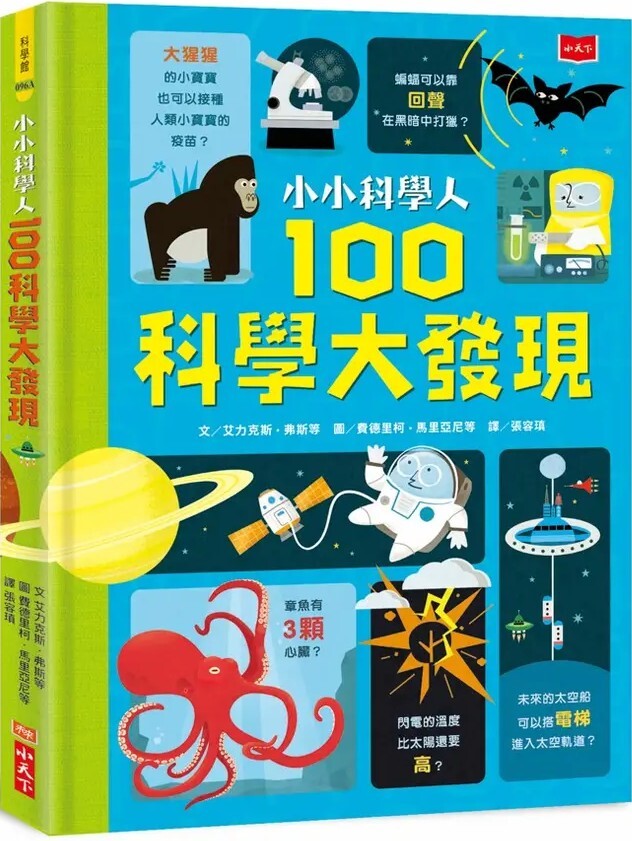 小小科學人：100科學大發現（新版）