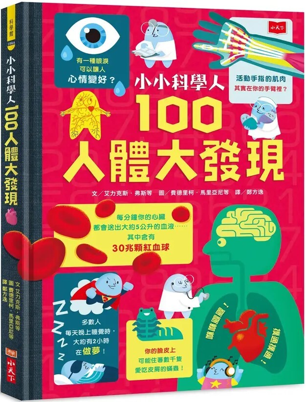 小小科學人：100人體大發現（新版）