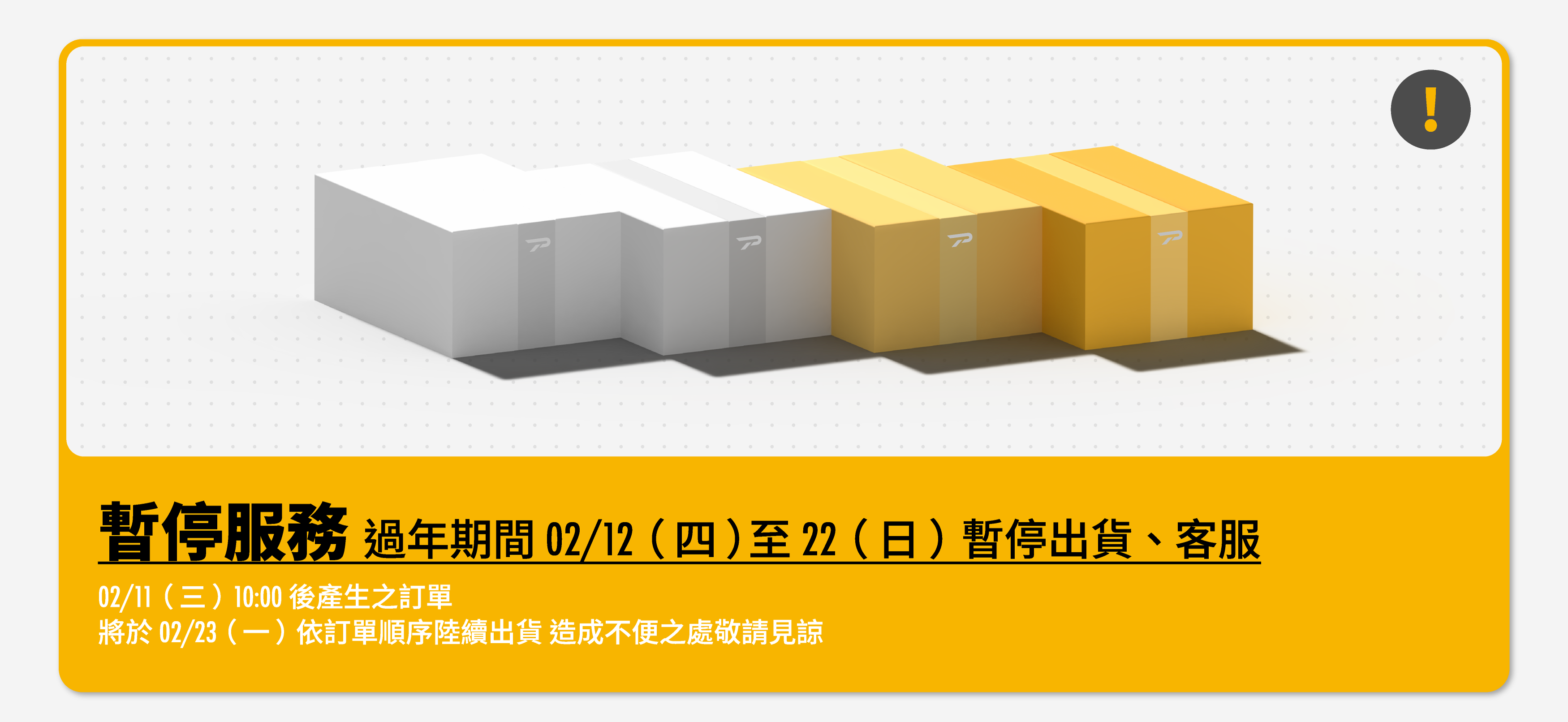 PATRONI 配多利2/12-22春節期間暫停出貨公告