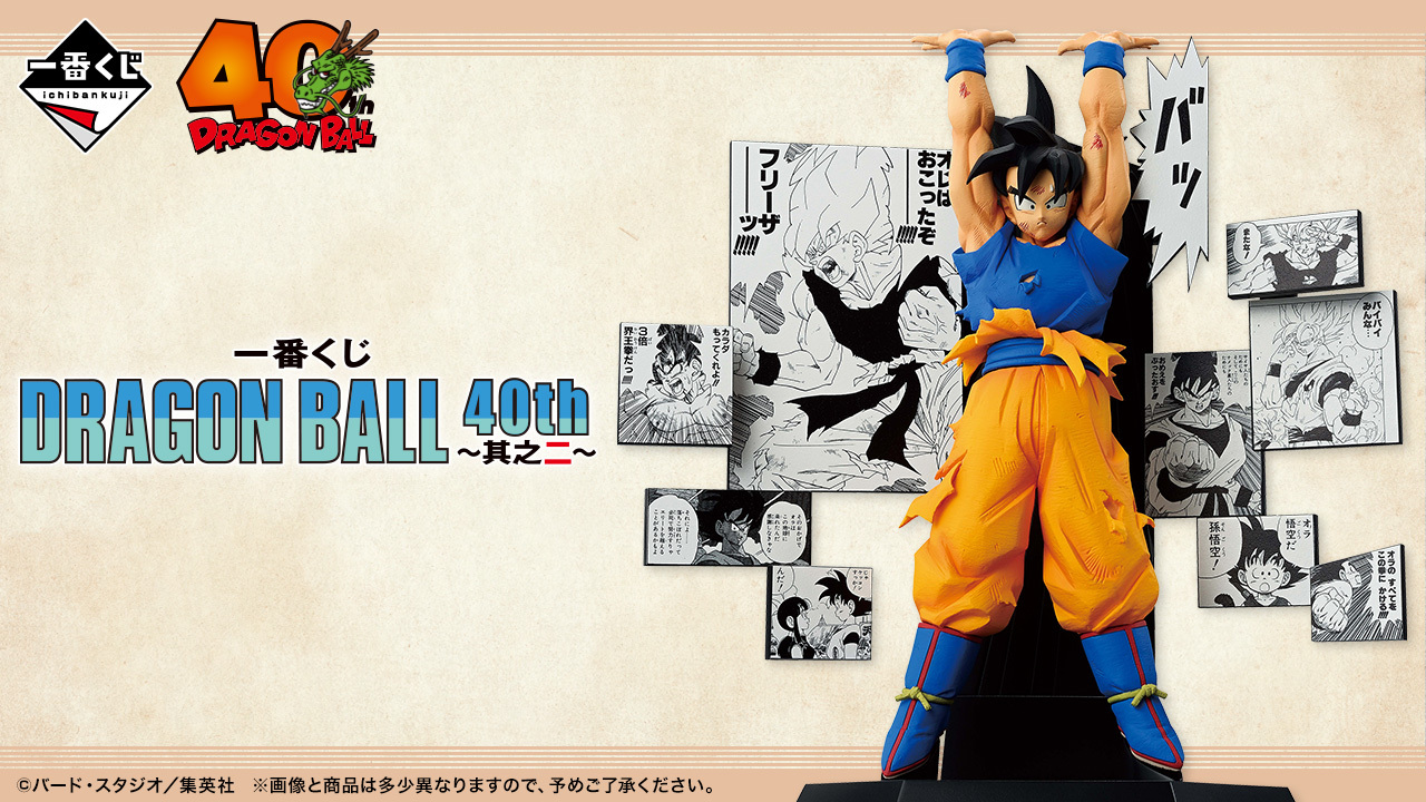 【現貨】一番賞 龍珠 DRAGON BALL 40th ～其之二～