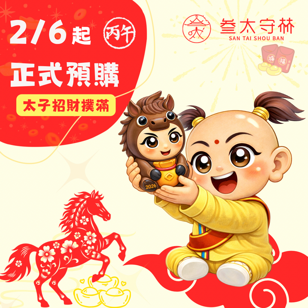 馬年限定●太子招財撲滿