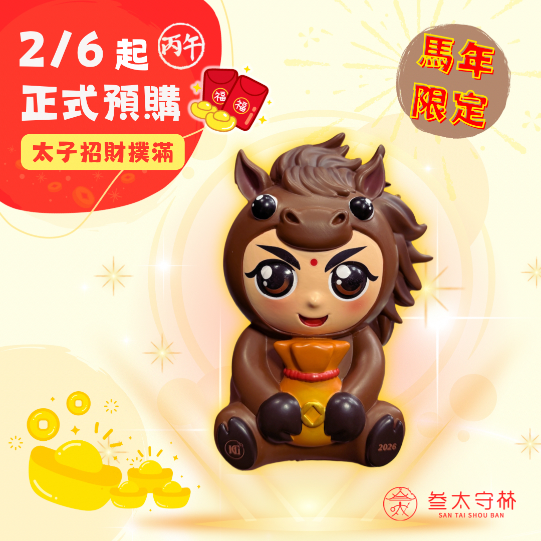 馬年限定●太子招財撲滿