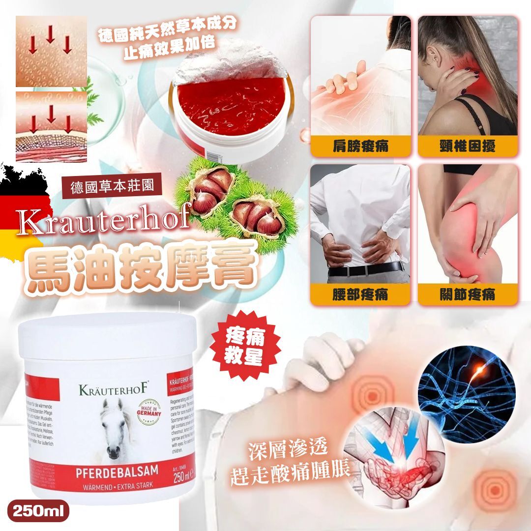 [D2621] 德國草本莊園Krauterhof 馬油按摩膏 250ml