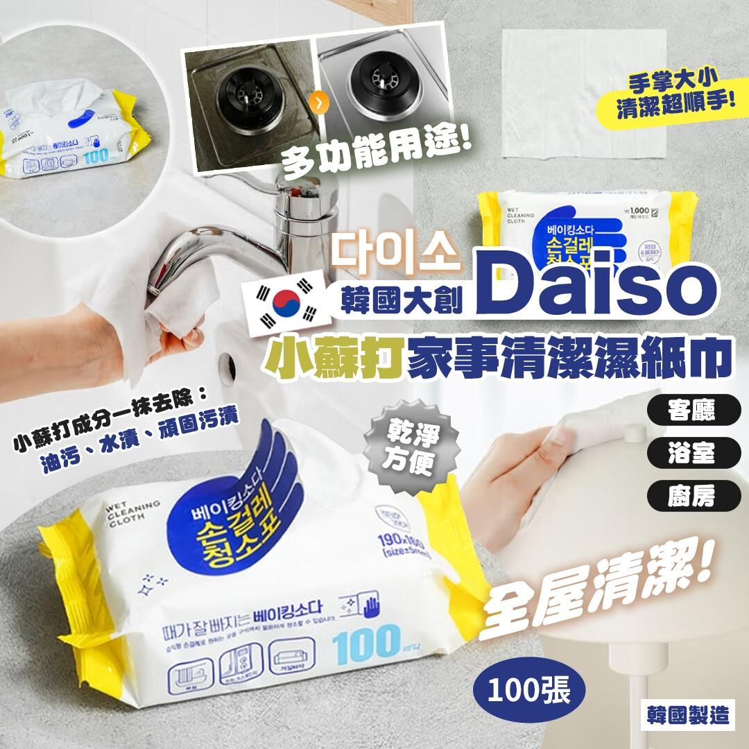 [D2622] 韓國大創Daiso小蘇打家事清潔濕紙巾100張 (1套2包)