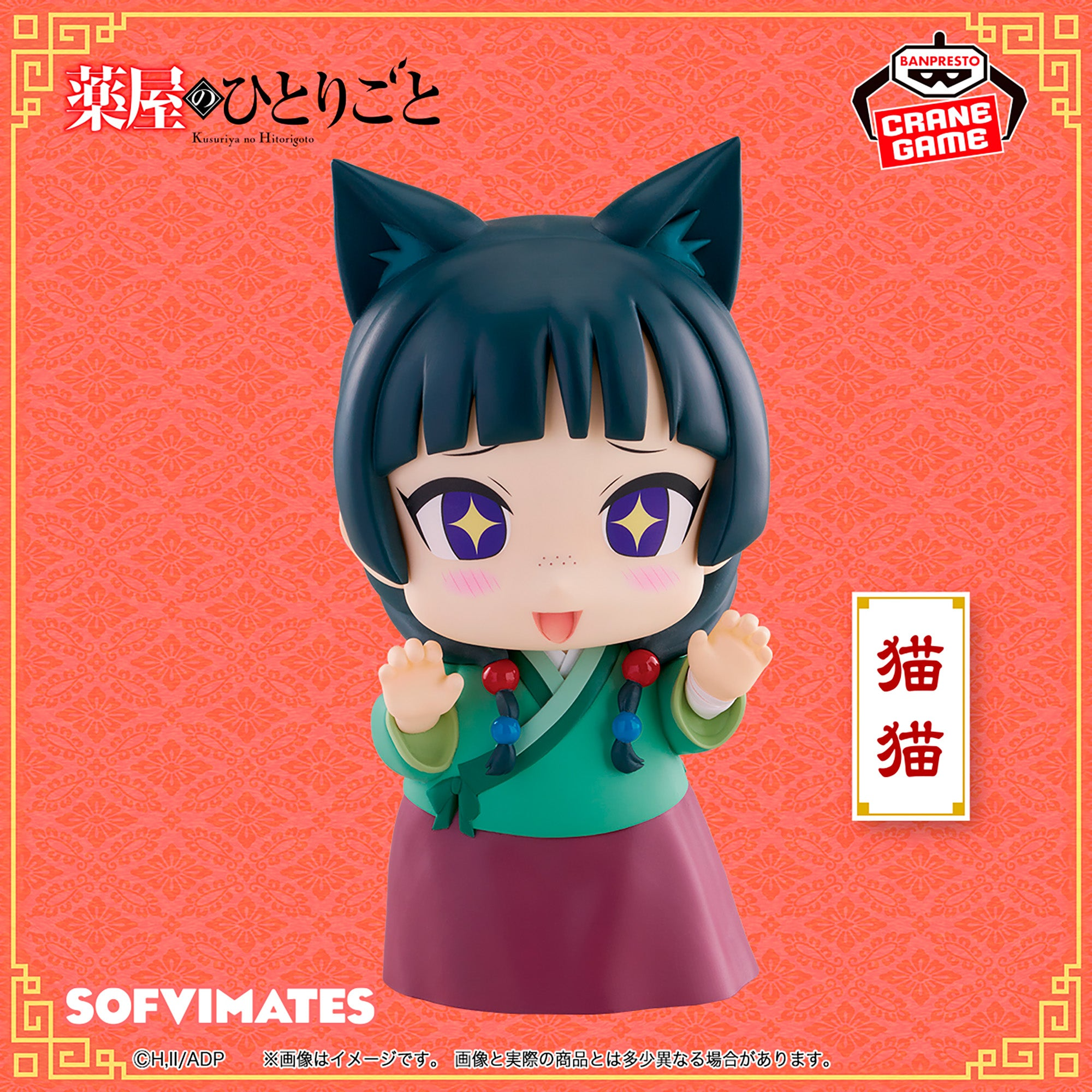 BANPRESTO - [BIG SOFVIMATES] 藥師少女的獨語 貓貓