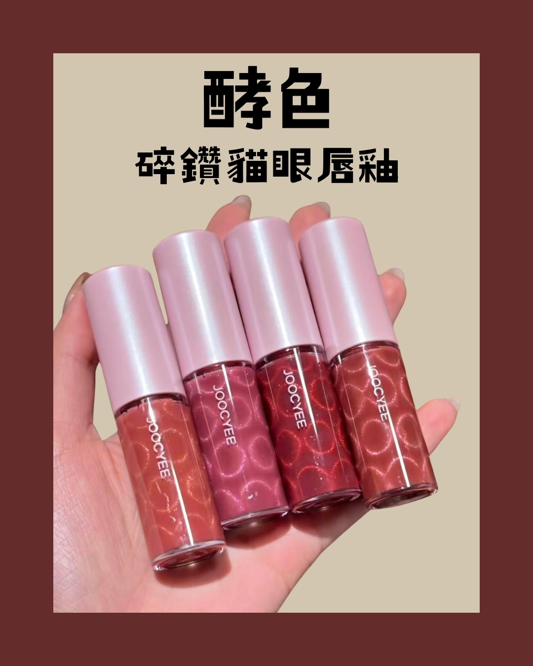 酵色 碎鑽貓眼唇蜜