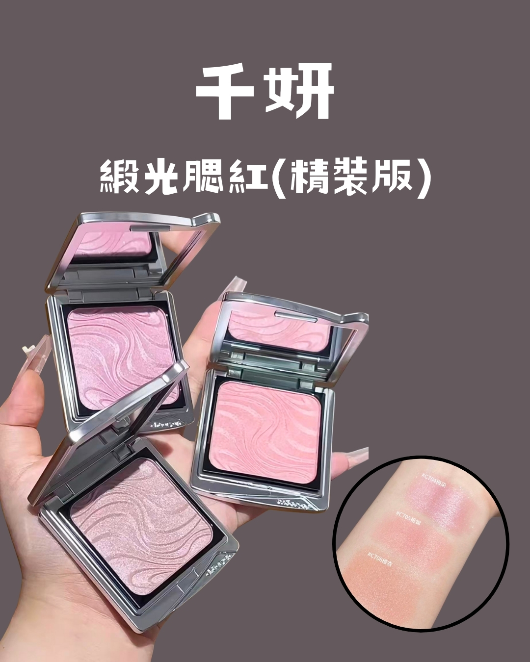 千妍 緞光腮紅|4g精裝版