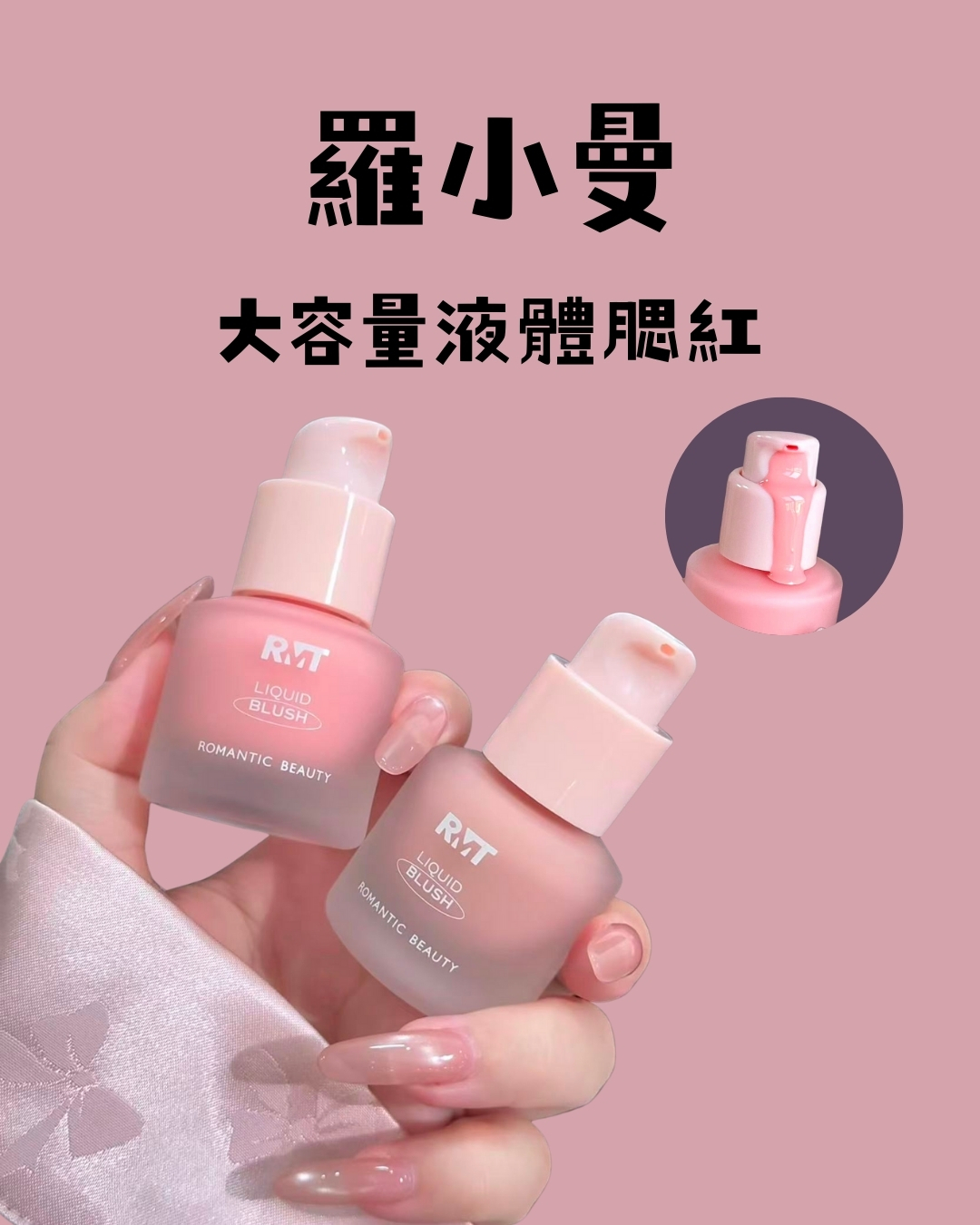 羅小曼 大容量液體腮紅