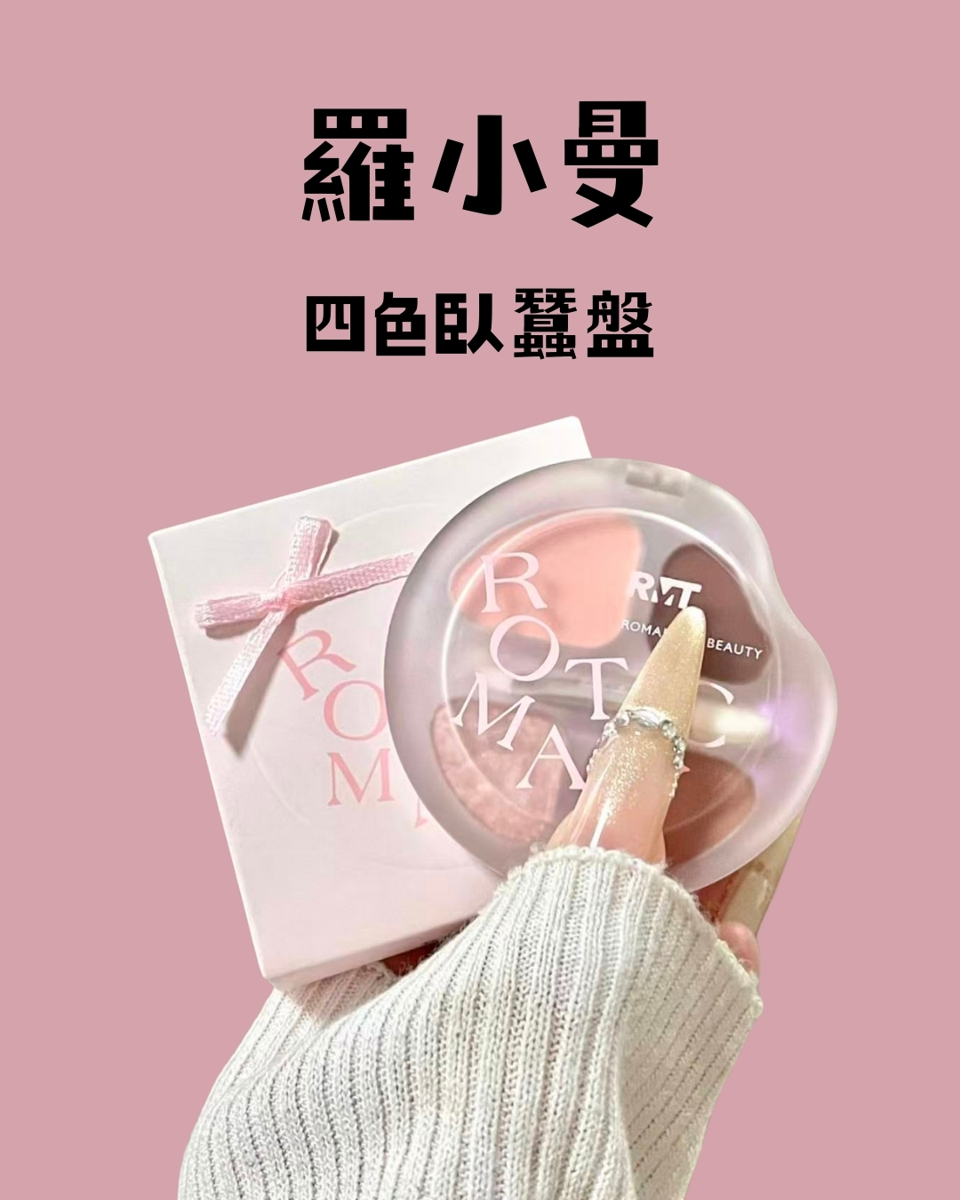 羅小曼 四色臥蠶盤