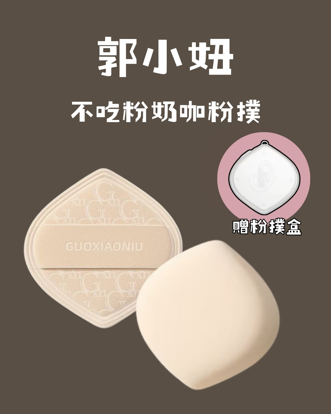 郭小妞 不吃粉奶咖粉撲