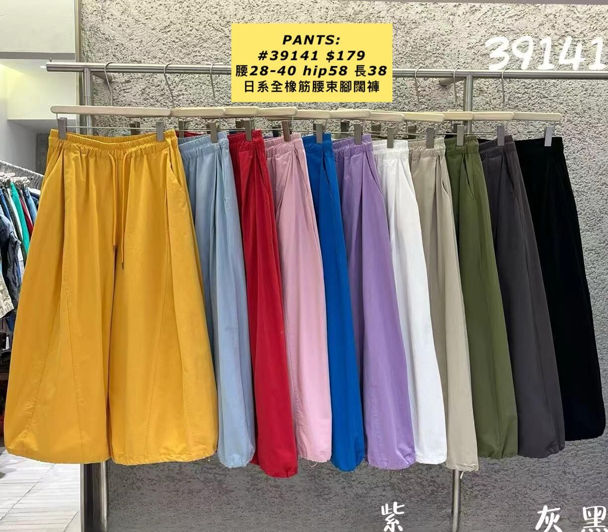 PANTS: 39141日系全橡筋腰束腳闊褲 (腰28-40 hip58 長38)
