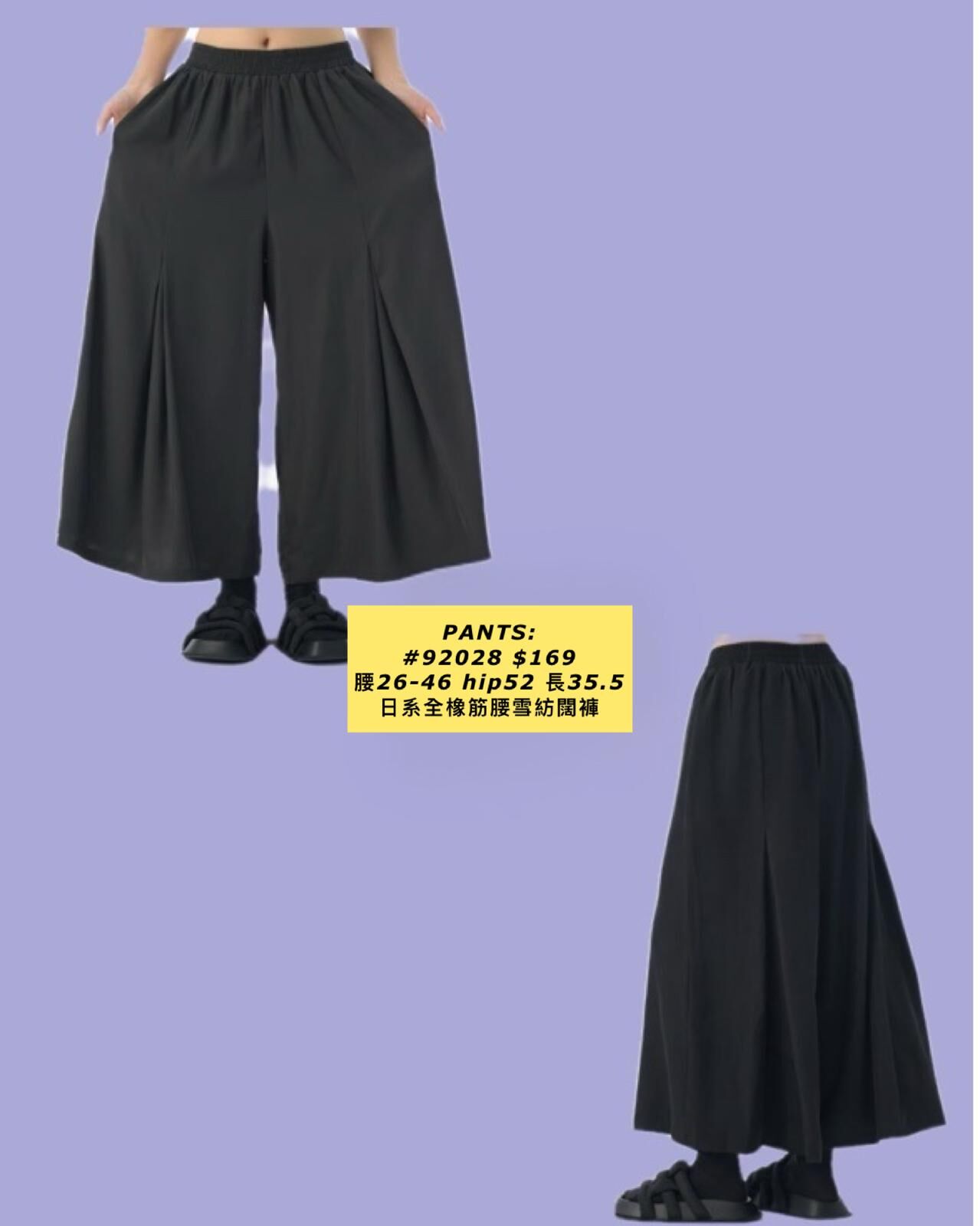 PANTS: 92028 日系全橡筋腰雪紡闊褲 (腰26-46 hip52 長35.5)