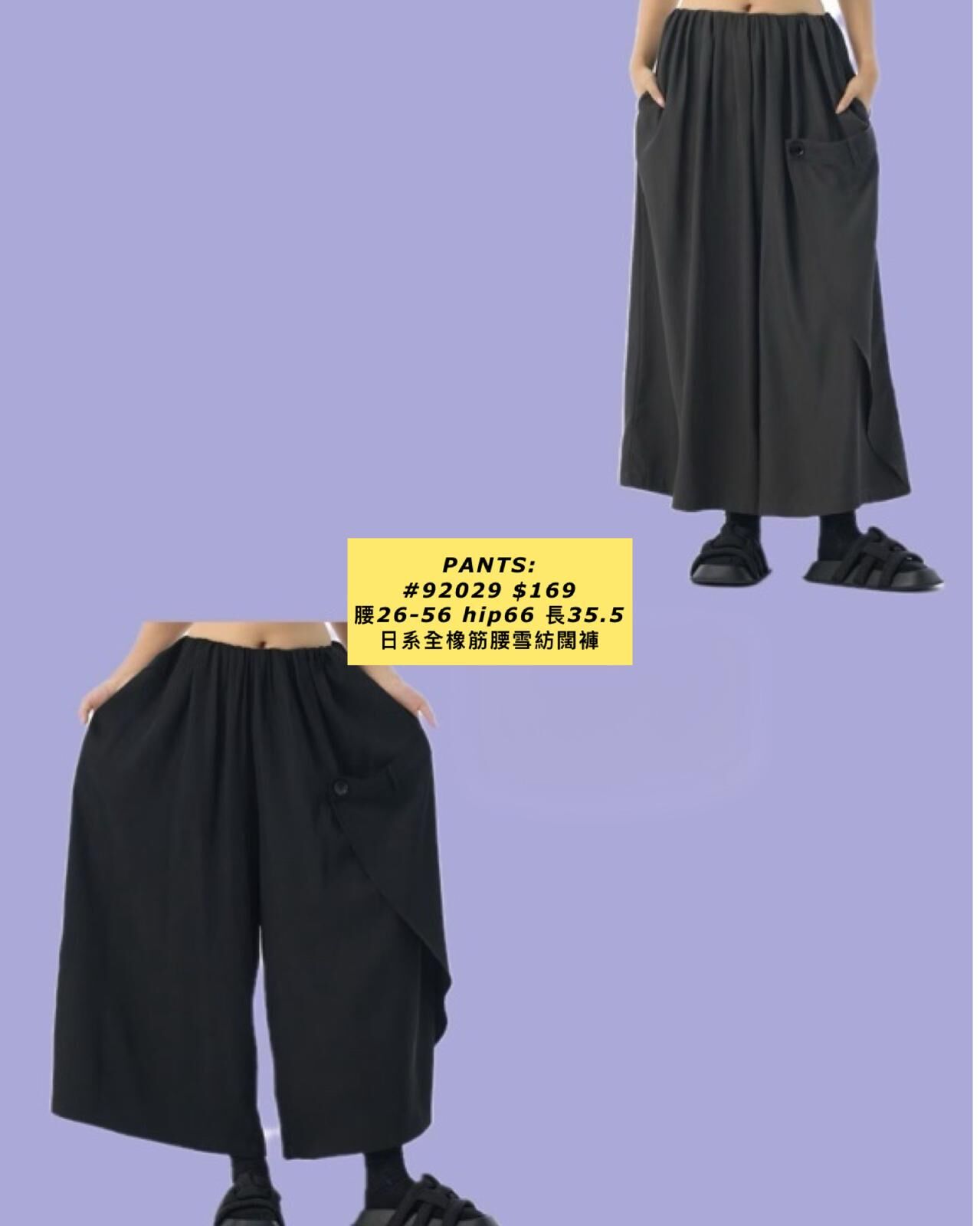 PANTS: 92029 日系全橡筋腰雪紡闊褲 (腰26-56 hip66 長35.5)