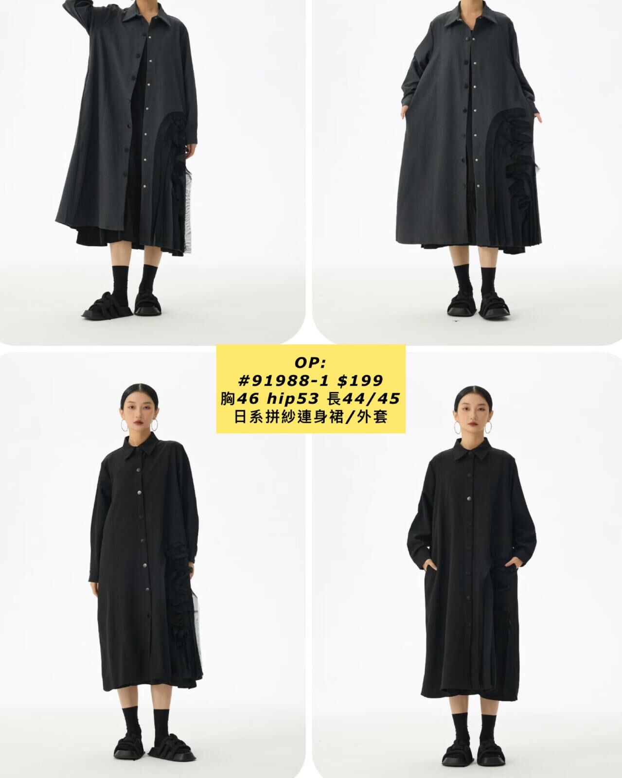 OP:  91988-1 日系拼紗連身裙/外 (胸46 hip53 長44/45)