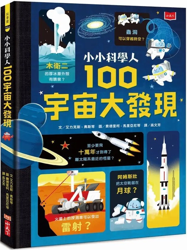 小小科學人：100宇宙大發現（新版）
