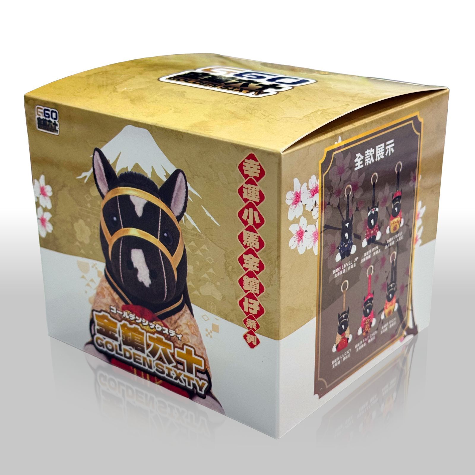 金鎗六十盲盒- 毛公仔鎖匙扣系列 (1盒）