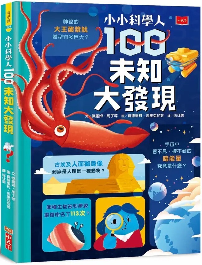 小小科學人：100未知大發現