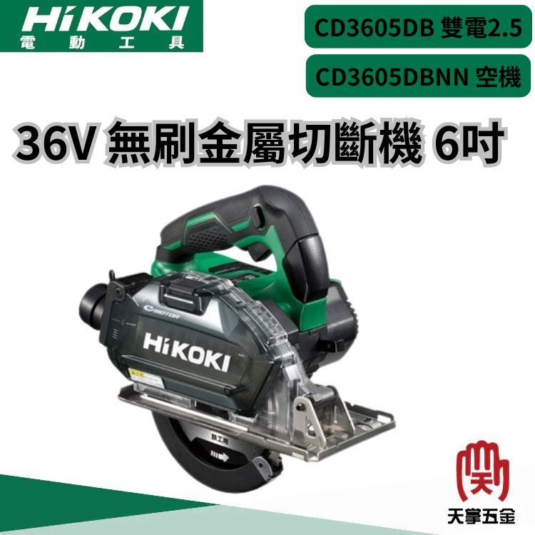 HiKOKI 36V 無刷金屬切斷機 6" CD3605DB