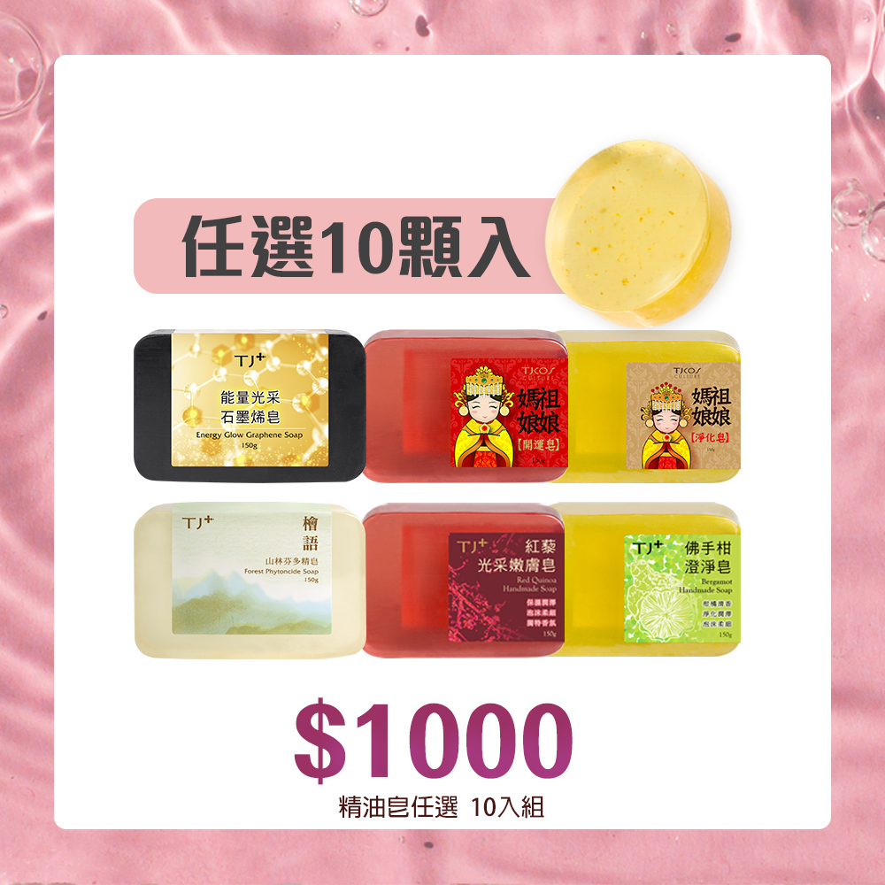 【官網獨家】精油手工皂★任選10入組(加碼贈1顆)