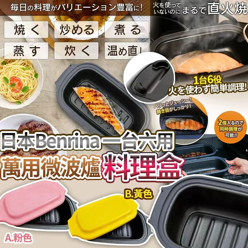 【UB9023】日本Benrina多功能Microwave一台六用萬用微波爐料理盒