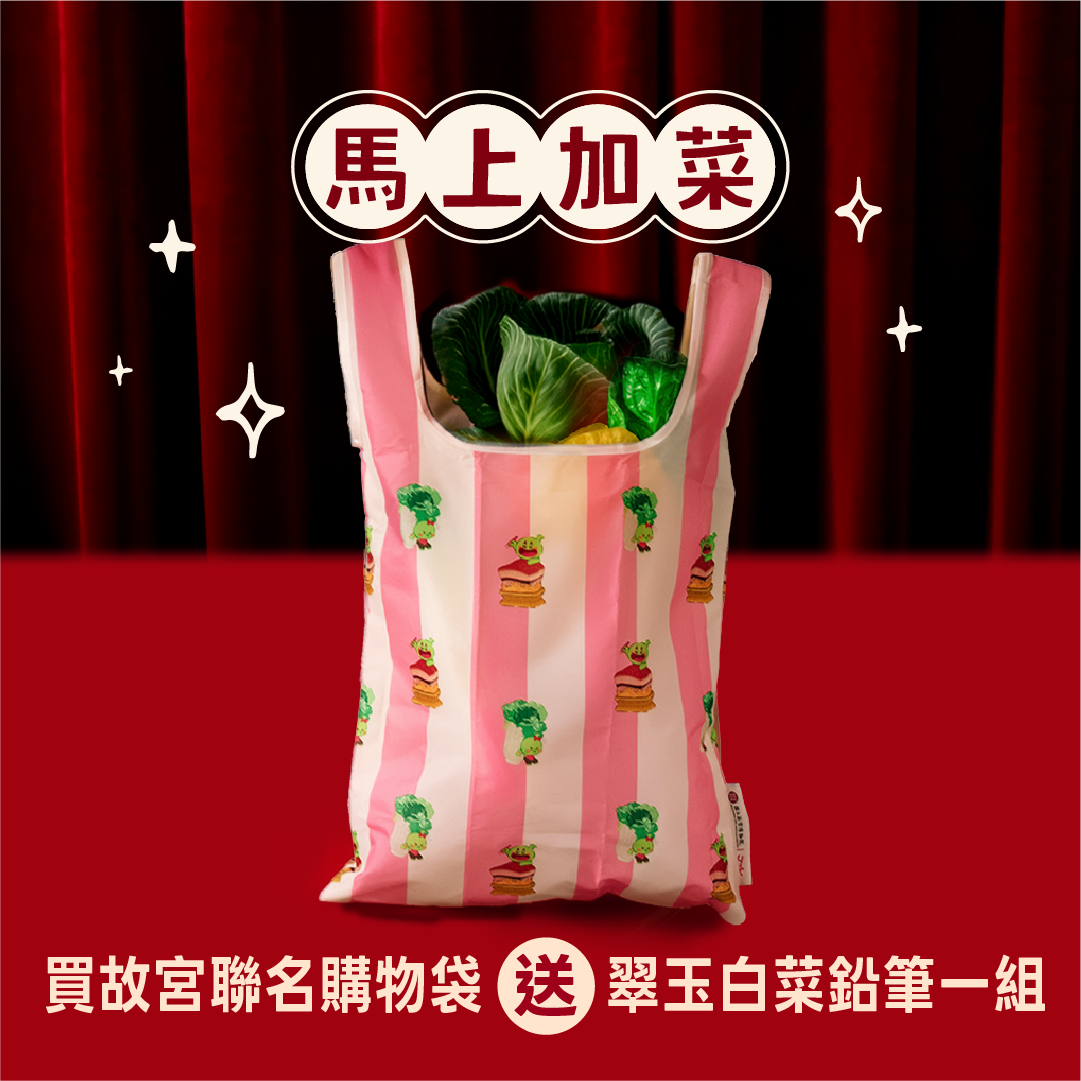 馬上加菜｜送好禮－故宮聯名購物袋