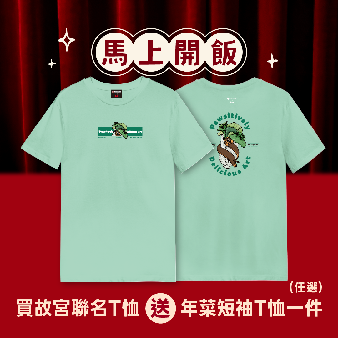 腸黏翠玉白菜-故宮聯名 短袖T恤