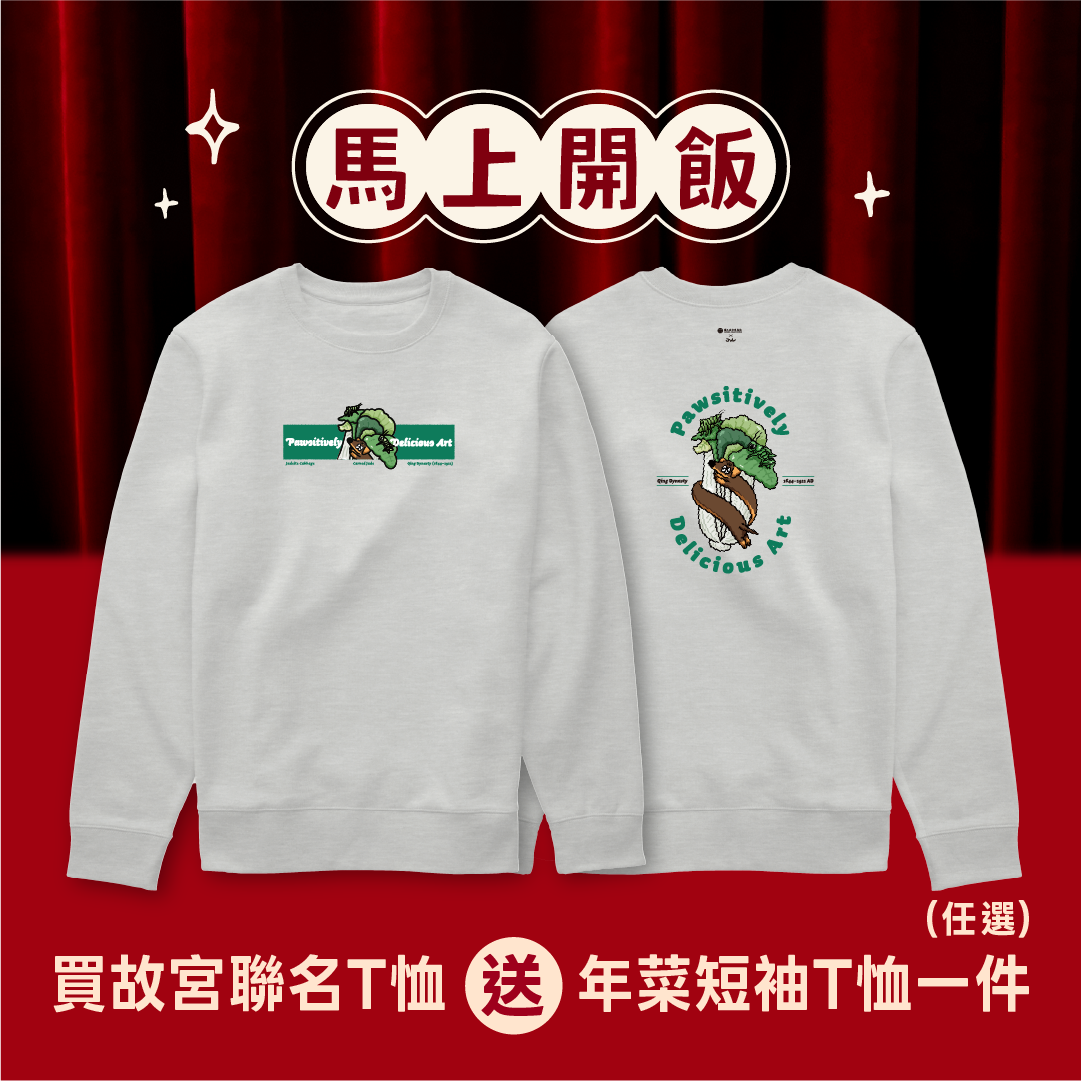 腸黏翠玉白菜-故宮聯名 長袖大學T